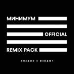 album image Минимум слов Минимум (Remix Pack)