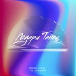 album image Подарила танец - Remix 💦 Подари танец (feat. SUNAMI) - Single