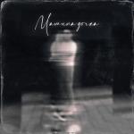 album image Мамина дочка Мамина дочка - Single