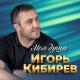 Игорь Кибирев - Мне дышится с тобой так легко