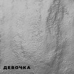 album image Девочка