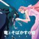 Belle - 心のそばに [Ryuu to Sobakasu no Hime OST19][AnimeNewMusic]