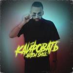 album image Кайфовать Кайфовать - Single