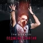 album image Пока бьется мое сердце Подмена понятий