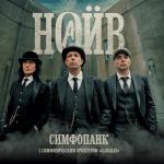 album image Тройка Симфопанк (feat. Симфонический оркестр