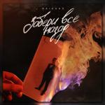 album image Забери всё назад (Muzke.net) Забери всё назад - Single