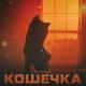 LocoSoul - Кошечка
