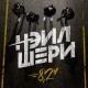 Нэил Шери - Люди Счастья