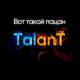 TalanT - Вот такой пацан (полная версия) (Muzos.net)