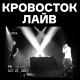 Кровосток - Думай позитивно