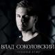 Влад Соколовский - Адреналин