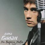 album image Вдаль унесенное ветром Чувство останется где-то На берегу неба... Тихо к нему прикоснётся Луч одинокого солнца. На берегу неба... А утром прольётся рассветом Чувства уснувшие где-то На берегу неба... Чтобы мы с тобой не забыли, Как друг друга любили на бе На берегу неба