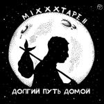 album image Признаки жизни (без мата) miXXXtape II: Долгий путь домой