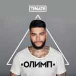 album image Тимати - Ключи от рая Олимп