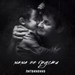 album image Mama_ne_grusti Мама не грусти - Single