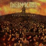 album image 02-Серёга Контрэволюция Ч.1