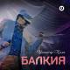 Улангасыр Ками - Балкия