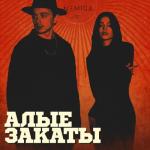 album image Машу тебе рукой АЛЫЕ ЗАКАТЫ