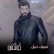Seif Nabil - Shahr Elkher