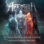 poster Истины свет (feat. М.Нахимович, К.Маркевич) Музыка ветра, земли и огня (Расширенная версия)