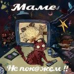 album image 15 Маме не покажем!!