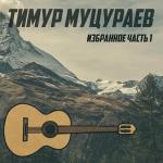 poster Если духом ты слаб. Избранное. Часть 1