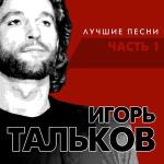 poster Я завтра снова в бой сорвусь Игорь Тальков Лучшие песни ч.1