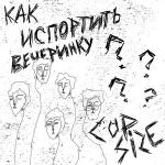 poster Юра, Юра Как испортить вечеринку ?