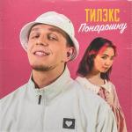 poster ПОНАРОШКУ (При уч. Karrambaby) Понарошку