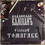 poster Русский ТОМАГАВК РУССКИЙ ТОМАГАВК 2022