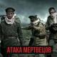 RADIO TAPOK - Осовец Атака мертвецов