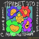 poster Нихао Привет, это последнее ЕР перед фитом с Моргенштерном