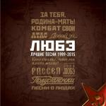 poster Русские Лучшие песни 1989-2015