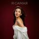 MIA BOYKA - Я САМАЯ