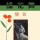 美黛 - 懷春曲