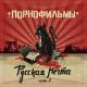 Порнофильмы feat. Rishafox - Песенка о позабытых министерством доброты