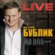 Михаил Бублик - Сам себя выдумал