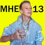 poster Мне 13 да тупой но зато богатый (Muzke.net) Мне 13