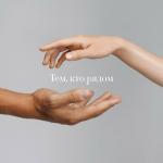 poster Тем, Кто Рядом | #vqMusic ོ Тем, кто рядом